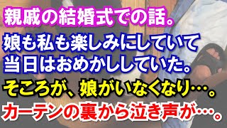 【スカッと】親戚の結婚式での話。娘も私も楽しみにしていて当日はおめかししていた。ところが、娘がいなくなり…。カーテンの裏から泣き声が…。