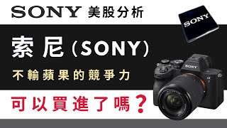 索尼（SONY）現在的股價值得投資嗎？ Sony美股分析
