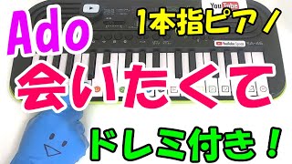 1本指ピアノ【会いたくて/Ado】かぐや様は告らせたい かんたんドレミ楽譜 初心者向け