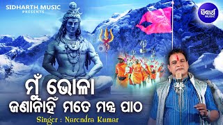 Mun Bhola Jananahin Mate Mantra Patha - Shiba Bhajan | Narendra Kumar | ମୁଁ ଭୋଳା ଜଣାନାହିଁ | Sidharth