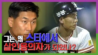 이호성 네 모녀 살인사건, 그는 왜 스타에서 살인용의자가 되었는가? KBS 180920 방송