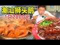 广东汕头，45年鹅肉店吃狮头鹅鹅头，1只鹅头卖800块，金钱的味道 #麦总去哪吃