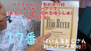 【ばいえるおじさんの新シリーズ】バイエルピアノ教則本付録『お気に入りの100の気晴らし曲』 17番