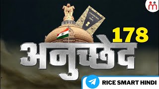 Article 178 में क्या है ? | Article 178 in Indian Constitutions | Constitution of India