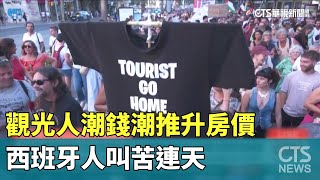 觀光人潮錢潮推升房價　西班牙人叫苦連天｜華視新聞 20250127 @CtsTw