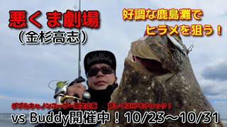 悪くま劇場　悪くま金杉が鹿島灘でヒラメを狙う！vsBuddy開催中！