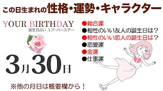 3月30日生まれの誕生日占い（他の月日は概要欄から）～誕生日でわかる性格・運勢・キャラクター・開運・ラッキーアイテム（3/30 Birthday Fortune Telling）0330