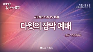 [2025.2.23 은제 주일예배] 사도행전 15장 15-18절 예배 부흥 시리즈⑦ '다윗의 장막 예배'ㅣ신동기 담임목사