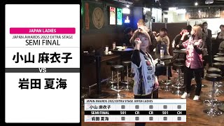 【小山 麻衣子 VS 岩田 夏海】JAPAN AWARDS 2022 EXTRA STAGE LADIES SEMI FINAL