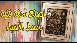 صنعت تحفة فنية بأشياء بسيطة جدا / Create a masterpiece with very simple things / recycling