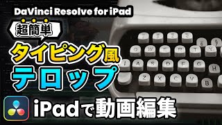 【iPadで動画編集】超簡単！テキストをを1文字ずつ出すタイピング風テロップ | オシャレなタイプライターテキストアニメーション | DaVinci Resolve動画編