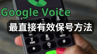 Google Voice GV 美国号码保号 | 最简单直接的一种保活方法