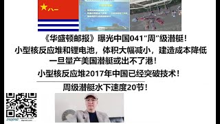 《华盛顿邮报》曝光中国041“周”级潜艇！小型核反应堆和锂电池，体积大幅减小，建造成本降低，建造周期减少，一旦量产美国潜艇或出不了港！小型核反应堆2017年中国已经突破技术！周级潜艇水下速度20节！