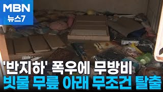 '폭우 무방비' 서울시내 반지하 1만여 곳…'무릎 아래' 물 차기 전에 대피 [MBN 뉴스7]