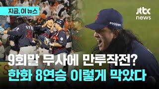 9회말 만루작전 결과는?…한화 8연승 막아낸 롯데｜지금 이 뉴스