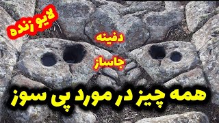 همه چیز درمورد پی سوز ها وجاساز ها