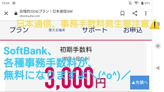 ソフトバンク、各種手数料、2021年3月17日から無料！日本通信、y.u mobile、手数料発生要注意！