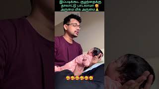 மிகவும் அருமை சகோதரரே #ytviral #baby #trending #cute #jk #funnyvideos #ytshorts #ytshorts #thalattu