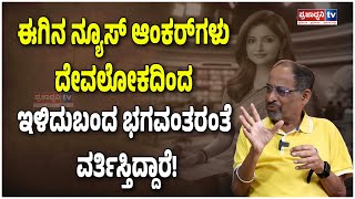 Shashidhar Bhat: ಈಗಿನ ನ್ಯೂಸ್ ಆಂಕರ್ ಗಳು ದೇವಲೋಕದಿಂದ ಇಳಿದು ಬಂದ ಭಗವಂತರಂತೆ ವರ್ತಿಸ್ತಿದ್ದಾರೆ! | Prajadhvani