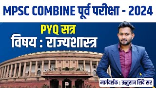 Mpsc Combine pre 2024 | polity | polity pyq session | राज्यशास्त्र प्रश्न | combine 2024