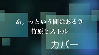 【カバー】あ。っという間はあるさ　竹原ピストル