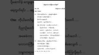 အသင်းတော်မွေးနေ့/နှစ်ပတ်လည်/ကျေးဇူးတော်ချီးမွမ်းခြင်းဆိုင်ရာဓမ္မသီချင်း,ရေး-မုတ်သုန်,ဆို-Grace Bell