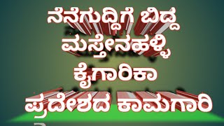 ಚಿಂತಾಮಣಿ ತಾಲೂಕಿನ ಮಸ್ತೇನಹಳ್ಳಿ ಕೈಗಾರಿಕಾ ಅಭಿವೃದ್ಧಿ ನೆನೆಗುದಿಗೆ