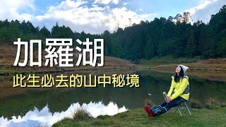 此生必去山中秘境！尋找仙女散落的珍珠 加羅湖兩天一夜新手攻略｜EJ追追