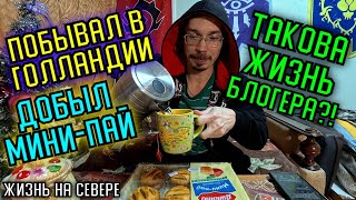 ДЕГУСТАЦИЯ МИНИ-ПАЙ ЗА 270 Р! ВСТРЕТИЛ БОМЖА В ГОЛЛАНДИИ!!! (ЖИЗНЬ НА СЕВЕРЕ)