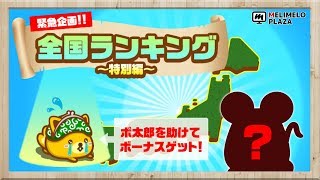 【全国ランキング】毎月開催！ネズ吉を捕まえてボーナスをＧＥＴ！　～メリメロプラザ～