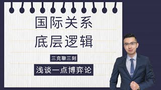 国际关系 底层逻辑 第六集 浅谈博弈论在国际关系中的原理