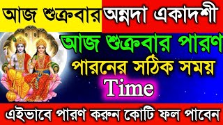 আজ অন্নদা একাদশীর পারন করুন এইভাবে । সকল পাপ দূর হবে। Annada Ekadashi Parana Time 2024