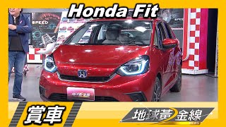 新世代設計.大空間 代步小車首選Honda Fit 賞車 地球黃金線 20221017