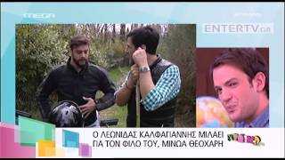 Entertv: Λεωνίδας Καλφαγιάννης: Μιλάει στο «Πρωινό mou» για τον φίλο του Μίνω Θεοχάρη