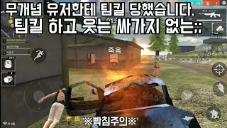 [프리파이어] :: 무개념 유저한테 팀킬 당했습니다. 팀킬하고 웃네??;; :: FREEFIRE -