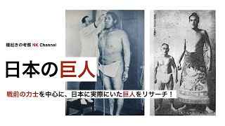 日本に実際にいた巨人を戦前の力士などを中心にリサーチ＆考察！