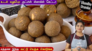 எலும்பை வலுவாக்கும் கருப்பு உளுந்து உருண்டை💪 | ulundhu urundai in tamil | healthy sweet recipe