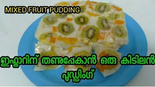 ഇഫ്‌താറിന്‌ വിളമ്പാൻ സൂപ്പർ കൂളർ പുഡ്ഡിംഗ് || MIXED FRUIT PUDDING //