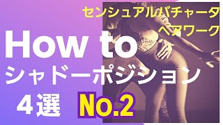 [How to シャドーポジション4選] No.2センシュアルバチャータペアワーク [3分ラテンダンシング]