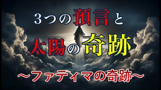 3つの預言と数万人が見た太陽の奇跡〜ファティマの奇跡の謎〜