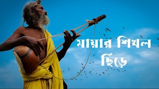 Mayar sikol chire //bachai kora baul gan //hit baul song //all hits//#baulermela