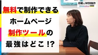 無料最強のホームページ制作ツールは何⁉Jimdo/Wix/ペライチ/Wordpress