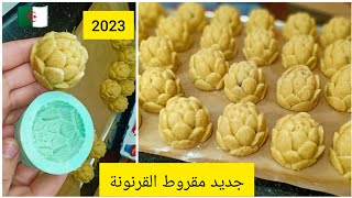 جديد حلويات العيد🇩🇿 2023 مقروط القرنونة بريستيج مرمل ومعسل يذوب فالفم معا كامل اسرار نجاحو سجلوه 👌