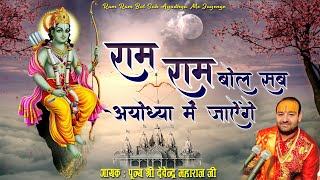 Ram Ram Bol Sab Ayodhya Jayenge | राम राम बोल सब अयोध्या में जायेंगे|Pujya Shree Devendra Maharaj Ji