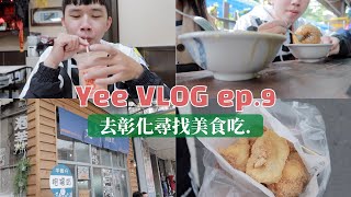 【 VLOG ep.9】尋找彰化美食遊 阿三肉圓、舞鏡泡芙、彰化木瓜牛奶、糯米炸