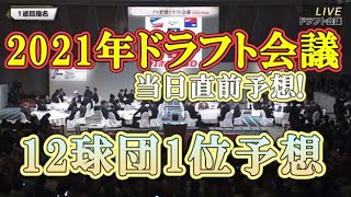 2021ドラフト会議、当日の1位予想（スポーツ紙の12球団1位予想まとめ付き）