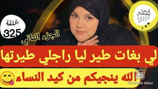 الله ينجيكم من العبدية إلى حلفات 😋ميمتي وعلى كيد النساء التسليم 😎الجزء الثاني