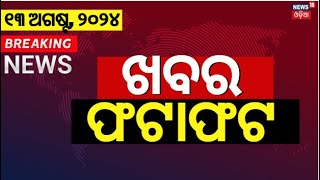 ନନଷ୍ଟପ୍ ଦେଶ ଦୁନିଆର ବଡ଼ ଖବର | Speed News | Non Stop News | Khabar Fatafat | Odia News