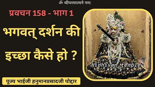 Bhai Ji Pravachan 158 - Part 1 - Bhagwat Darshan Ki Iccha Kaise Ho ? Desire For God Realization