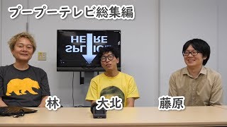 プープーテレビ総集編(2019/6/25)